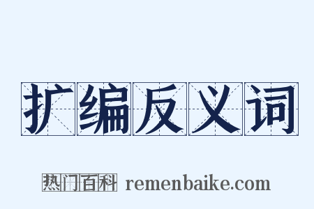 扩编反义词是什么意思的图片